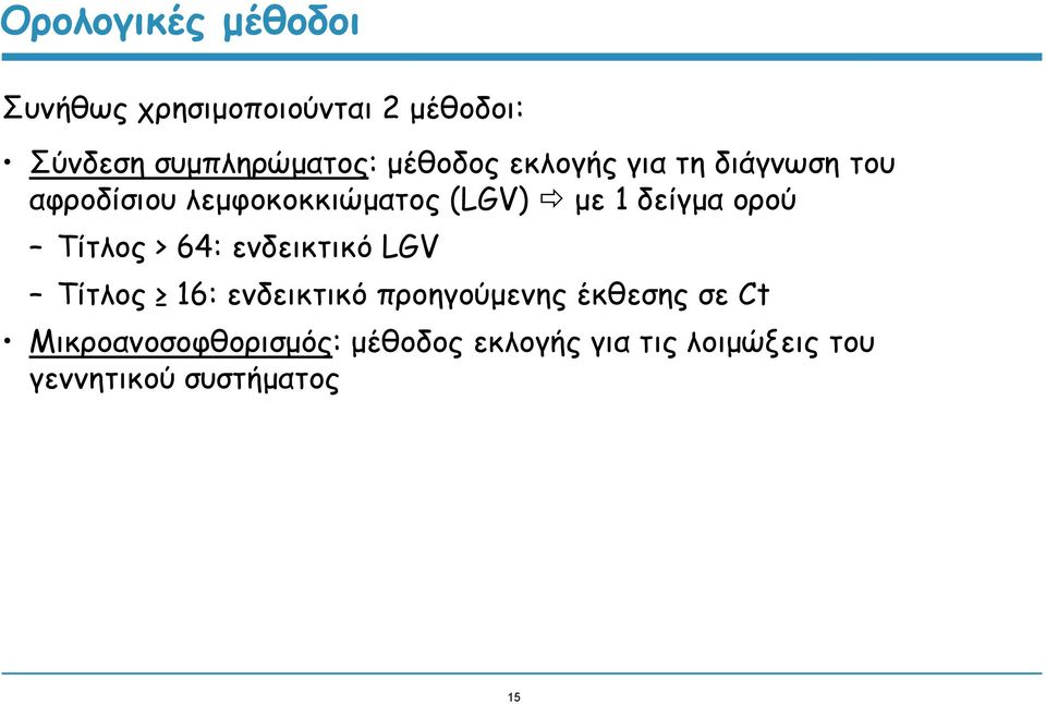 ορού Τίτλος > 64: ενδεικτικό LGV Τίτλος 16: ενδεικτικό προηγούμενης έκθεσης σε Ct