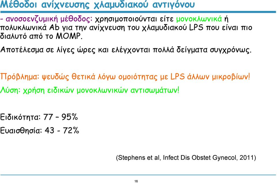 Αποτέλεσμα σε λίγες ώρες και ελέγχονται πολλά δείγματα συγχρόνως.