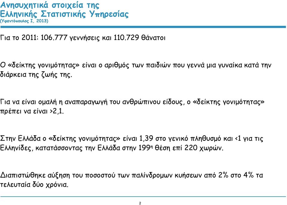 Για να είναι ομαλή η αναπαραγωγή του ανθρώπινου είδους, ο «δείκτης γονιμότητας» πρέπει να είναι >2,1.