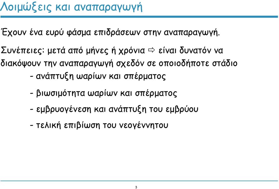 σχεδόν σε οποιοδήποτε στάδιο - ανάπτυξη ωαρίων και σπέρματος - βιωσιμότητα ωαρίων