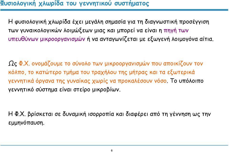 ονομάζουμε το σύνολο των μικροοργανισμών που αποικίζουν τον κόλπο, το κατώτερο τμήμα του τραχήλου της μήτρας και τα εξωτερικά γεννητικά όργανα της