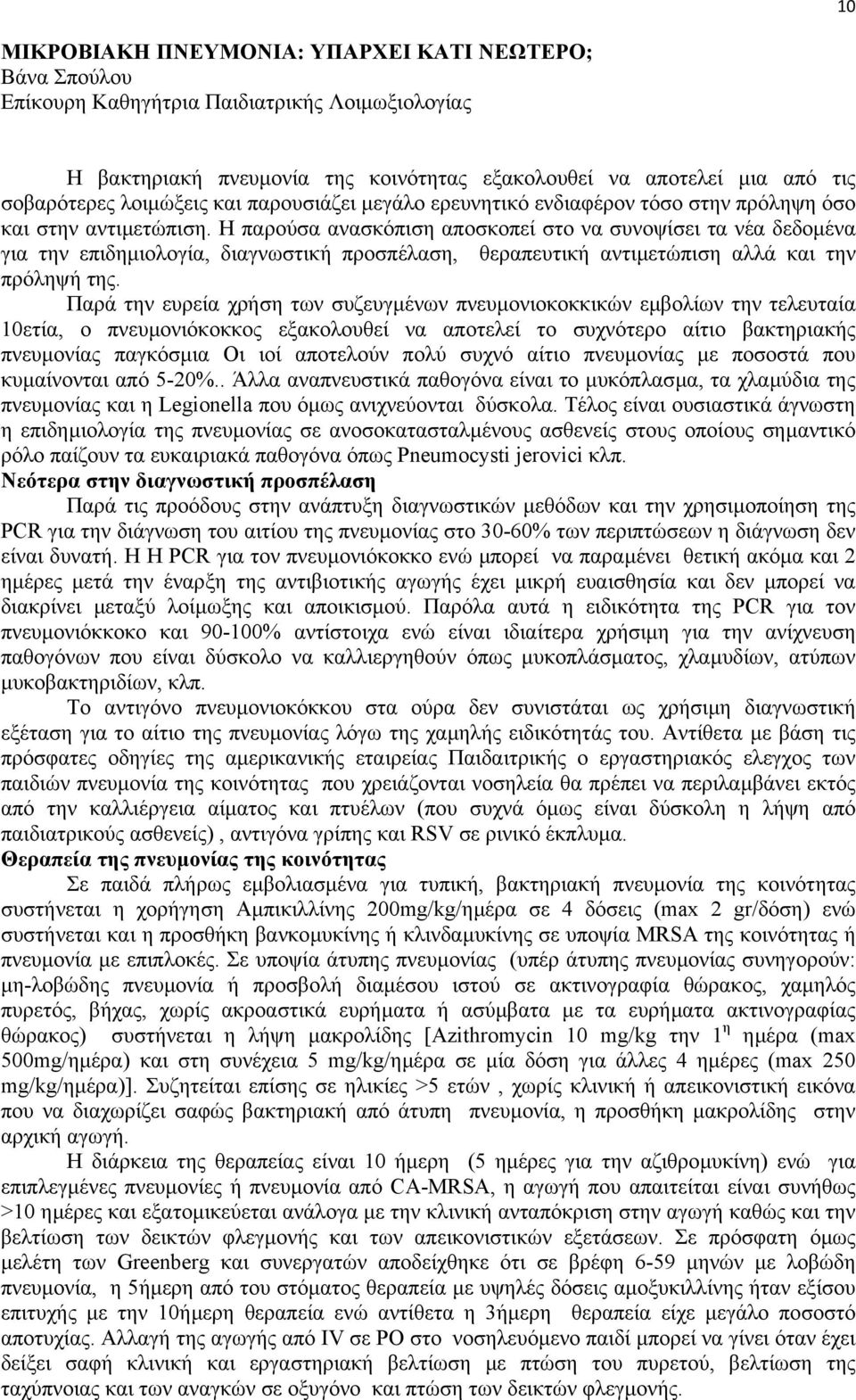 Η παρούσα ανασκόπιση αποσκοπεί στο να συνοψίσει τα νέα δεδοµένα για την επιδηµιολογία, διαγνωστική προσπέλαση, θεραπευτική αντιµετώπιση αλλά και την πρόληψή της.