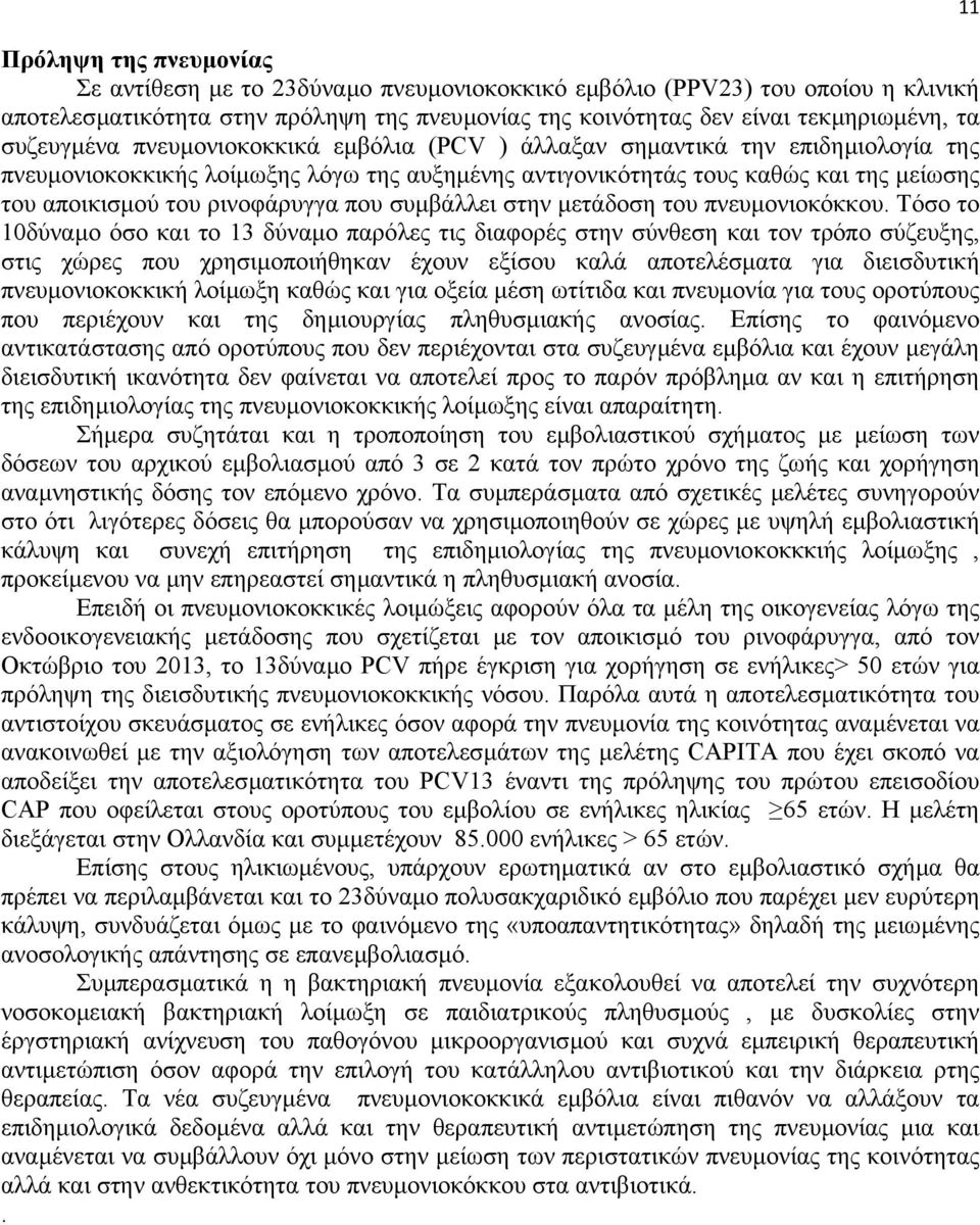 ρινοφάρυγγα που συµβάλλει στην µετάδοση του πνευµονιοκόκκου.