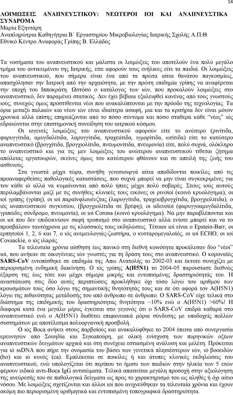 Οι λοιµώξεις του αναπνευστικού, που σήµερα είναι ένα από τα πρώτα αίτια θανάτου παγκοσµίως, απασχόλησαν την Ιατρική από την αρχαιότητα, µε την πρώτη επιδηµία γρίπης να αναφέρεται την εποχή του