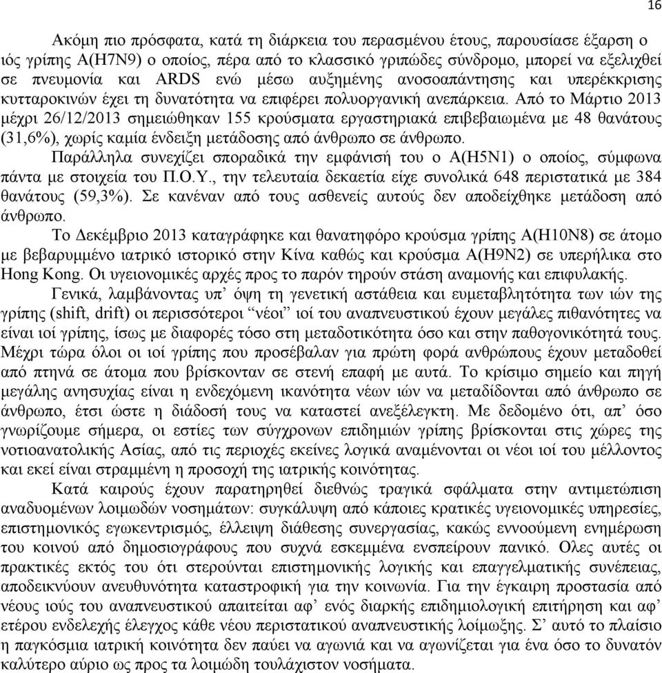 Από το Μάρτιο 2013 µέχρι 26/12/2013 σηµειώθηκαν 155 κρούσµατα εργαστηριακά επιβεβαιωµένα µε 48 θανάτους (31,6%), χωρίς καµία ένδειξη µετάδοσης από άνθρωπο σε άνθρωπο.