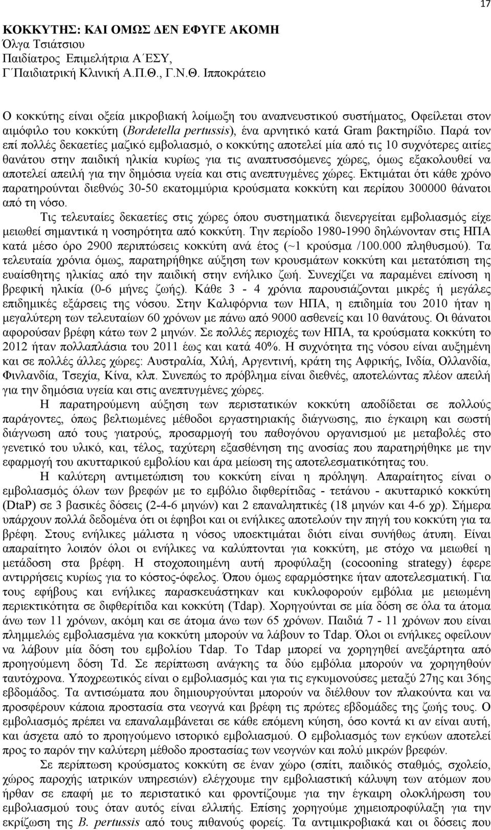 Παρά τον επί πολλές δεκαετίες µαζικό εµβολιασµό, ο κοκκύτης αποτελεί µία από τις 10 συχνότερες αιτίες θανάτου στην παιδική ηλικία κυρίως για τις αναπτυσσόµενες χώρες, όµως εξακολουθεί να αποτελεί