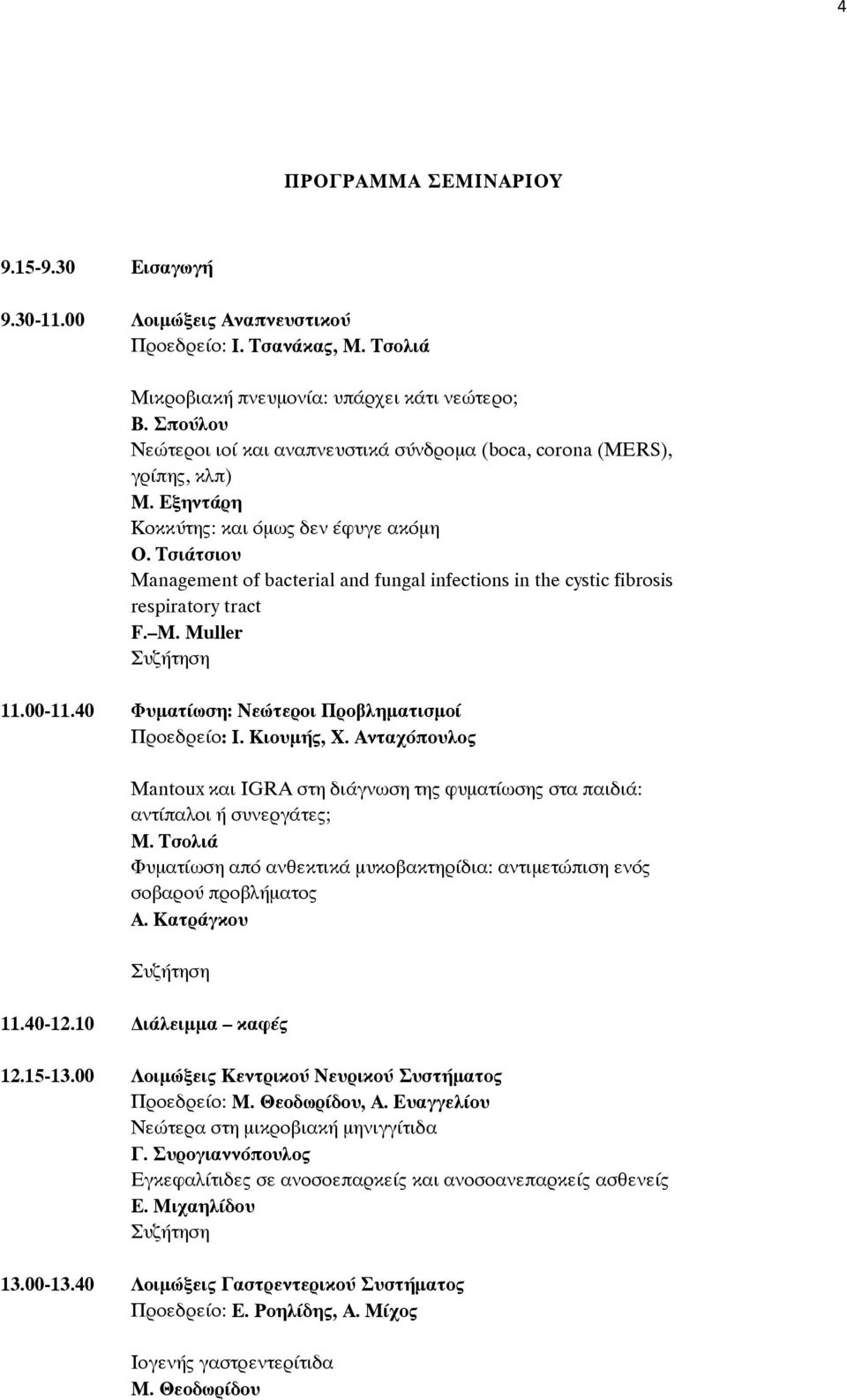 Tσιάτσιου Management of bacterial and fungal infections in the cystic fibrosis respiratory tract F. M. Muller Συζήτηση 11.00-11.40 Φυµατίωση: Νεώτεροι Προβληµατισµοί Προεδρείο: I. Κιουµής, X.