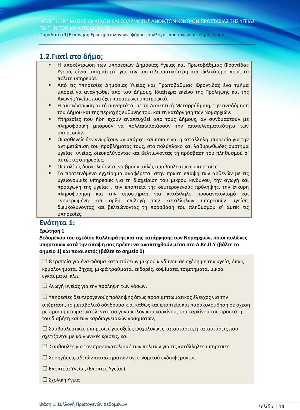 Η αποκέντρωση αυτή συναρτάται με τη Διοικητική Μεταρρύθμιση, την αναδόμηση του Δήμου και της περιοχής ευθύνης του, και τη κατάργηση των Νομαρχιών.