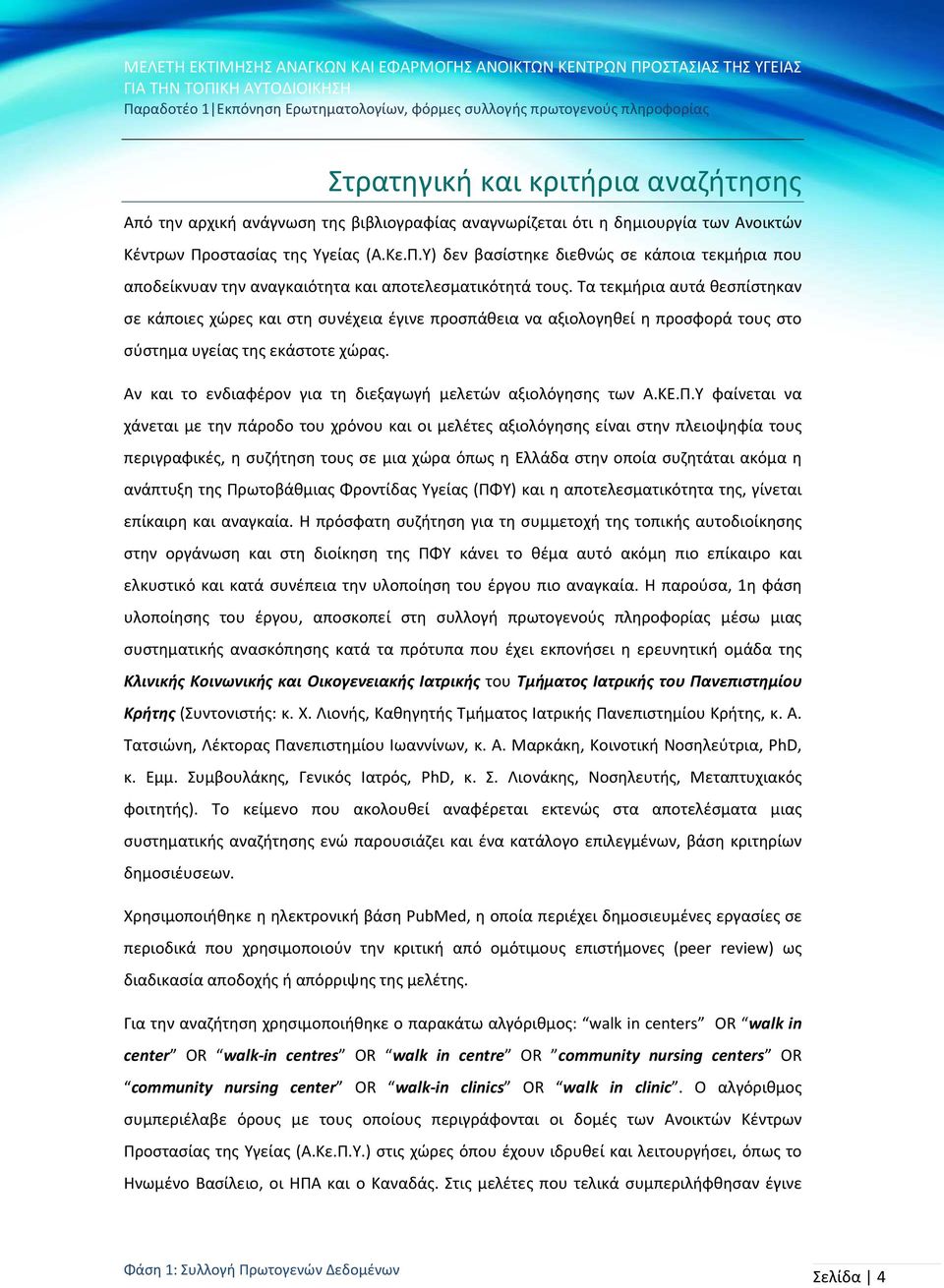 Τα τεκμήρια αυτά θεσπίστηκαν σε κάποιες χώρες και στη συνέχεια έγινε προσπάθεια να αξιολογηθεί η προσφορά τους στο σύστημα υγείας της εκάστοτε χώρας.