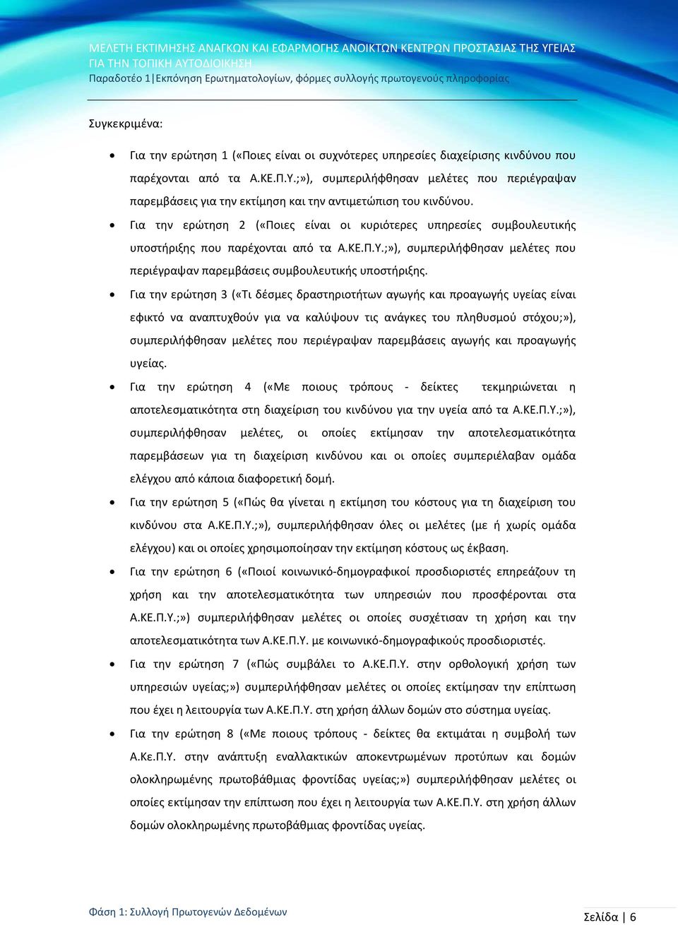 Για την ερώτηση 2 («Ποιες είναι οι κυριότερες υπηρεσίες συμβουλευτικής υποστήριξης που παρέχονται από τα Α.ΚΕ.Π.Υ.;»), συμπεριλήφθησαν μελέτες που περιέγραψαν παρεμβάσεις συμβουλευτικής υποστήριξης.