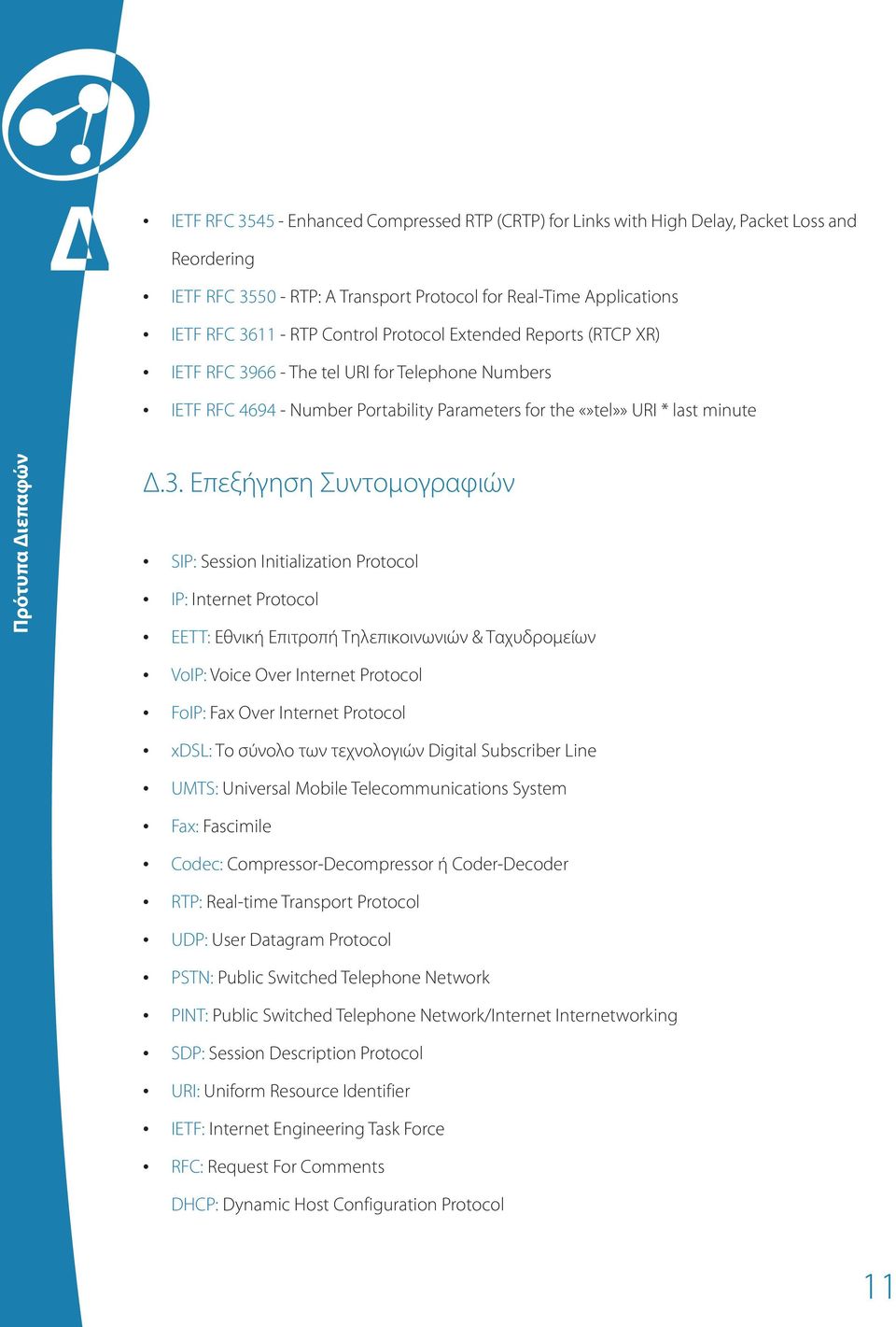 66 - The tel URI for Telephone Numbers IETF RFC 4694 - Number Portability Parameters for the tel»» URI * last minute Πρότυπα Διεπαφών Δ.3.