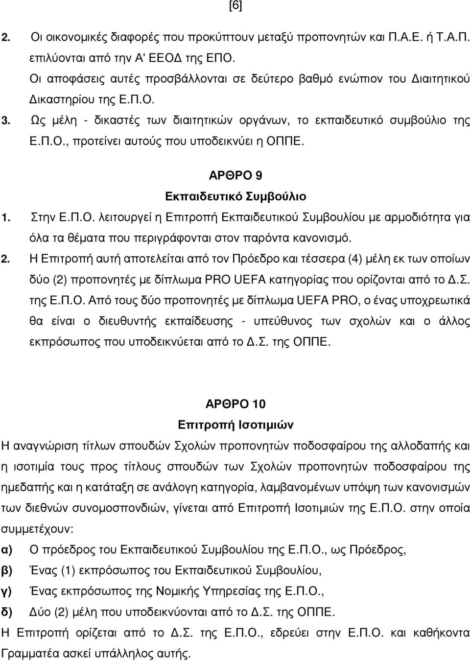 ΑΡΘΡΟ 9 Εκπαιδευτικό Συµβούλιο 1. Στην Ε.Π.Ο. λειτουργεί η Επιτροπή Εκπαιδευτικού Συµβουλίου µε αρµοδιότητα για όλα τα θέµατα που περιγράφονται στον παρόντα κανονισµό. 2.