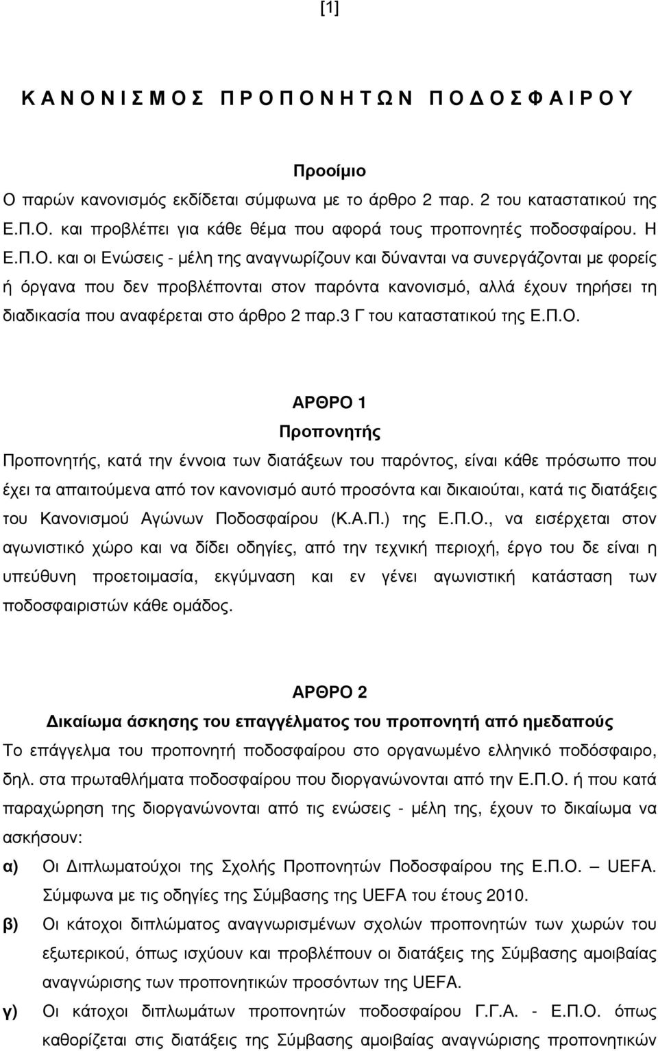 και οι Ενώσεις - µέλη της αναγνωρίζουν και δύνανται να συνεργάζονται µε φορείς ή όργανα που δεν προβλέπονται στον παρόντα κανονισµό, αλλά έχουν τηρήσει τη διαδικασία που αναφέρεται στο άρθρο 2 παρ.