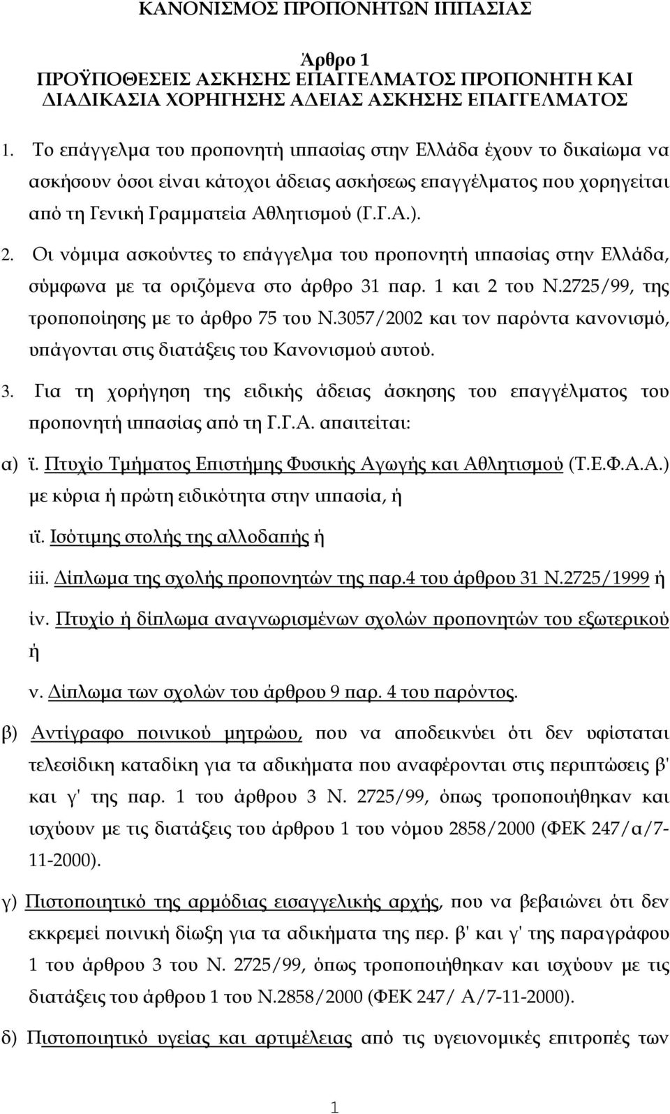 Οι νόµιµα ασκούντες το ε άγγελµα του ρο ονητή ι ασίας στην Ελλάδα, σύµφωνα µε τα οριζόµενα στο άρθρο 31 αρ. 1 και 2 του Ν.2725/99, της τρο ο οίησης µε το άρθρο 75 του Ν.