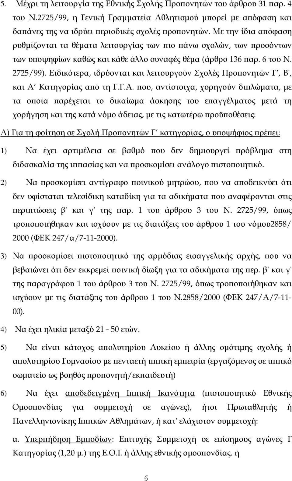 Ειδικότερα, ιδρύονται και λειτουργούν Σχολές Προ ονητών Γ, Β', και Α 