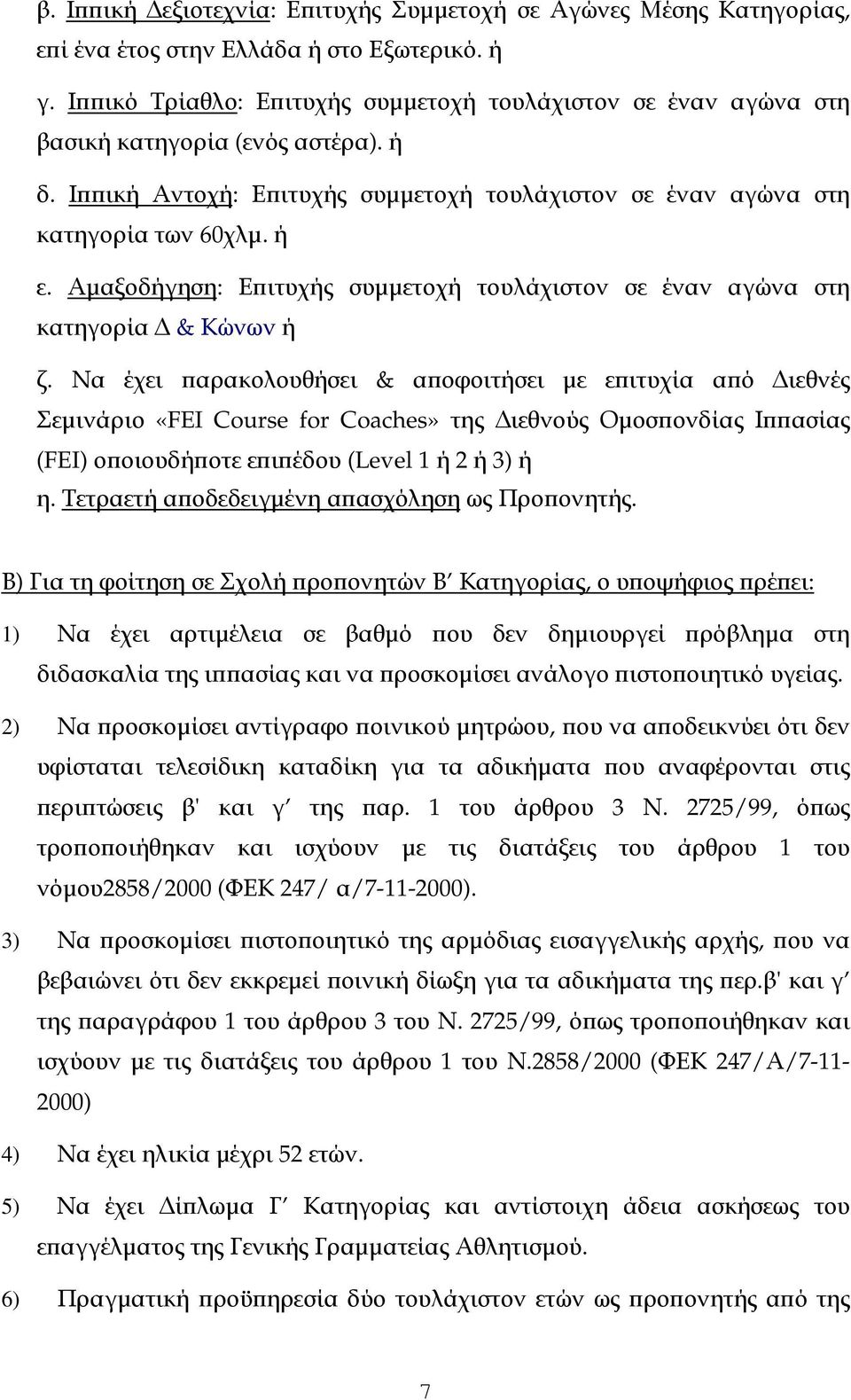 Αµαξοδήγηση: Ε ιτυχής συµµετοχή τουλάχιστον σε έναν αγώνα στη κατηγορία & Κώνων ή ζ.