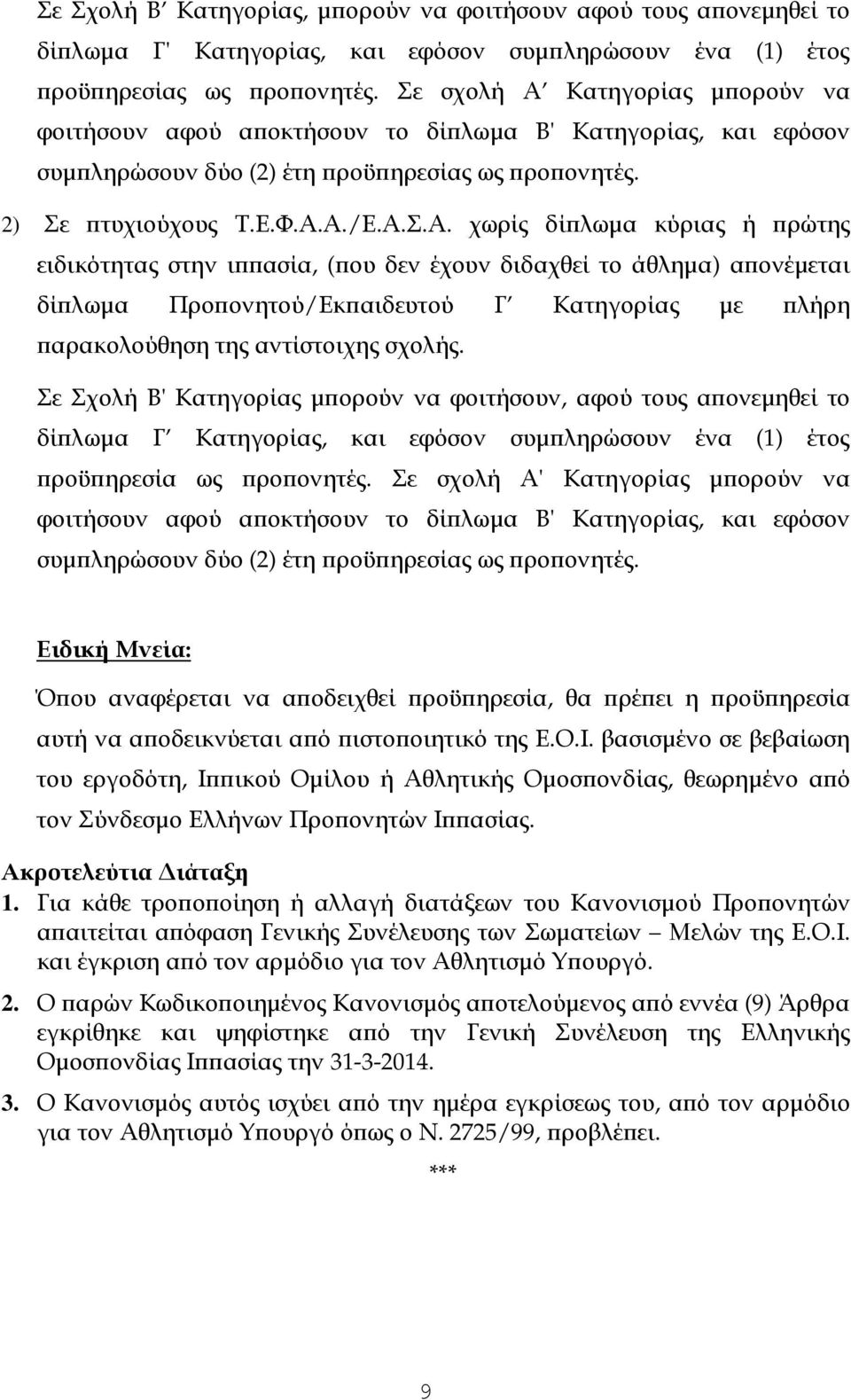 Σε Σχολή Β' Κατηγορίας µ ορούν να φοιτήσουν, αφού τους α ονεµηθεί το δί λωµα Γ Κατηγορίας, και εφόσον συµ ληρώσουν ένα (1) έτος ροϋ ηρεσία ως ρο ονητές.