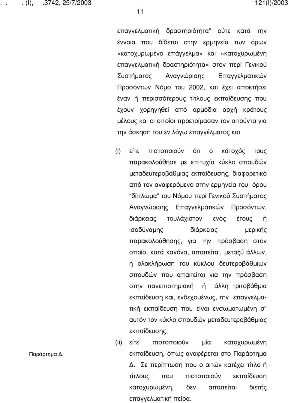 άσκηση του εν λόγω επαγγέλματος και Παράρτημα.