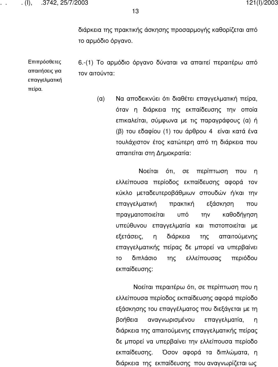 παραγράφους (α) ή (β) του εδαφίου (1) του άρθρου 4 είναι κατά ένα τουλάχιστον έτος κατώτερη από τη διάρκεια που απαιτείται στη ημοκρατία: Νοείται ότι, σε περίπτωση που η ελλείπουσα περίοδος