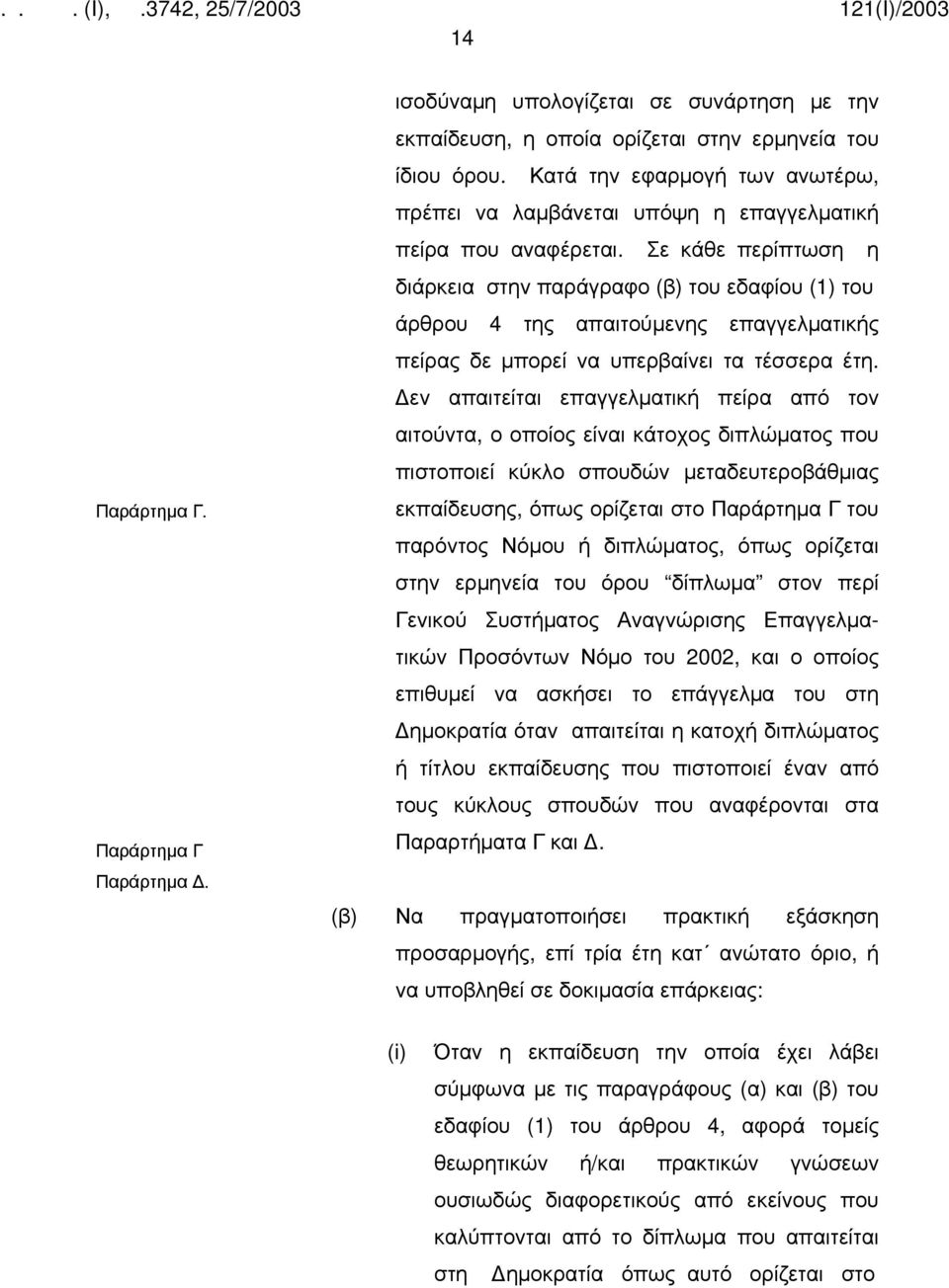 Σε κάθε περίπτωση η διάρκεια στην παράγραφο (β) του εδαφίου (1) του άρθρου 4 της απαιτούμενης επαγγελματικής πείρας δε μπορεί να υπερβαίνει τα τέσσερα έτη.