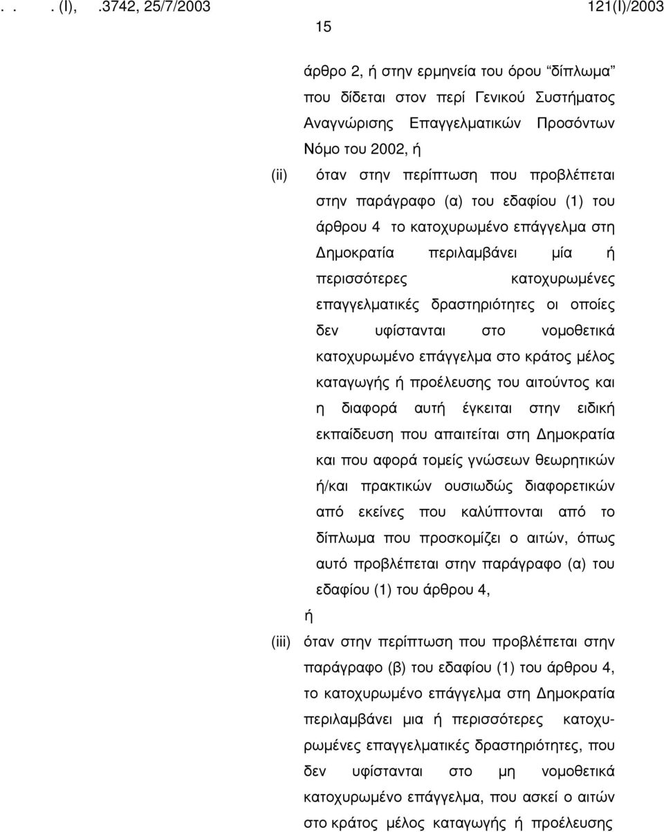 επάγγελμα στο κράτος μέλος καταγωγής ή προέλευσης του αιτούντος και η διαφορά αυτή έγκειται στην ειδική εκπαίδευση που απαιτείται στη ημοκρατία και που αφορά τομείς γνώσεων θεωρητικών ή/και πρακτικών