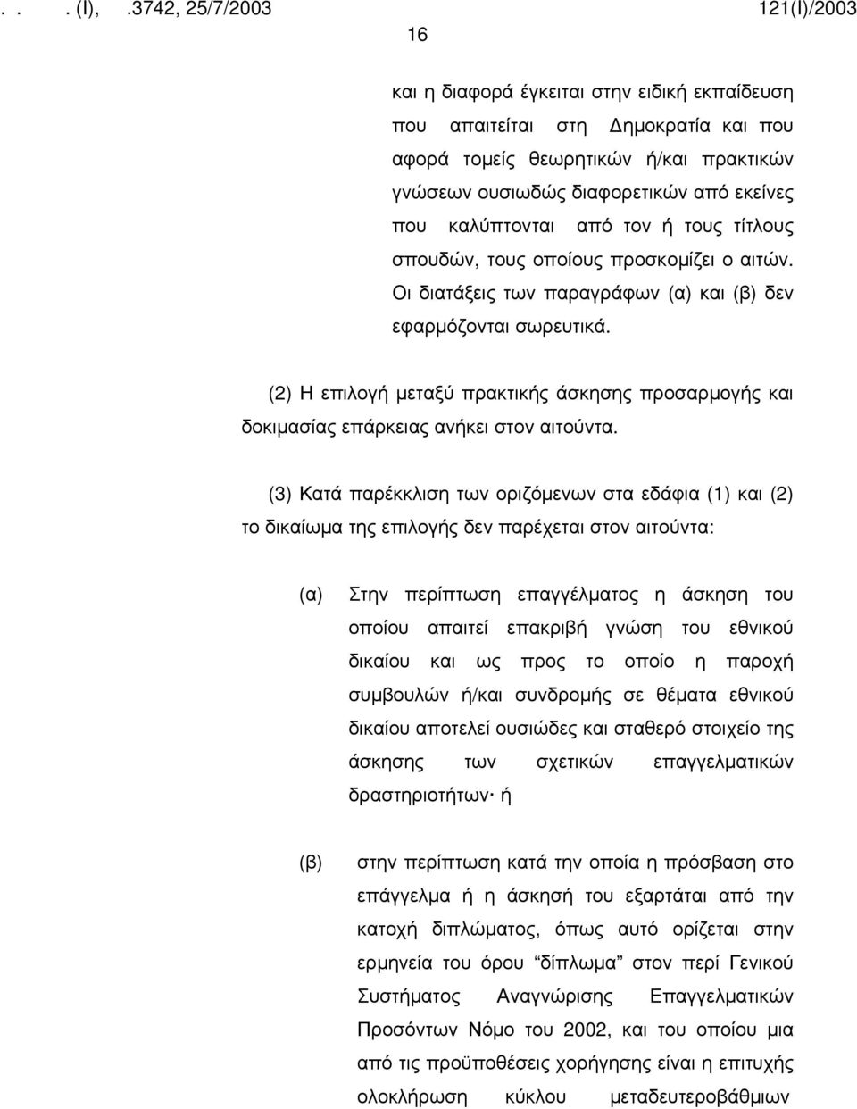 (2) Η επιλογή μεταξύ πρακτικής άσκησης προσαρμογής και δοκιμασίας επάρκειας ανήκει στον αιτούντα.