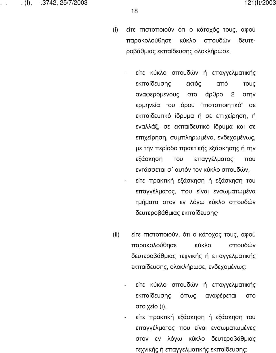 ή την εξάσκηση του επαγγέλματος που εντάσσεται σ αυτόν τον κύκλο σπουδών, - είτε πρακτική εξάσκηση ή εξάσκηση του επαγγέλματος, που είναι ενσωματωμένα τμήματα στον εν λόγω κύκλο σπουδών