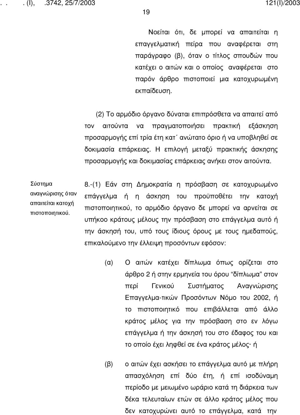 (2) Το αρμόδιο όργανο δύναται επιπρόσθετα να απαιτεί από τον αιτούντα να πραγματοποιήσει πρακτική εξάσκηση προσαρμογής επί τρία έτη κατ ανώτατο όριο ή να υποβληθεί σε δοκιμασία επάρκειας.