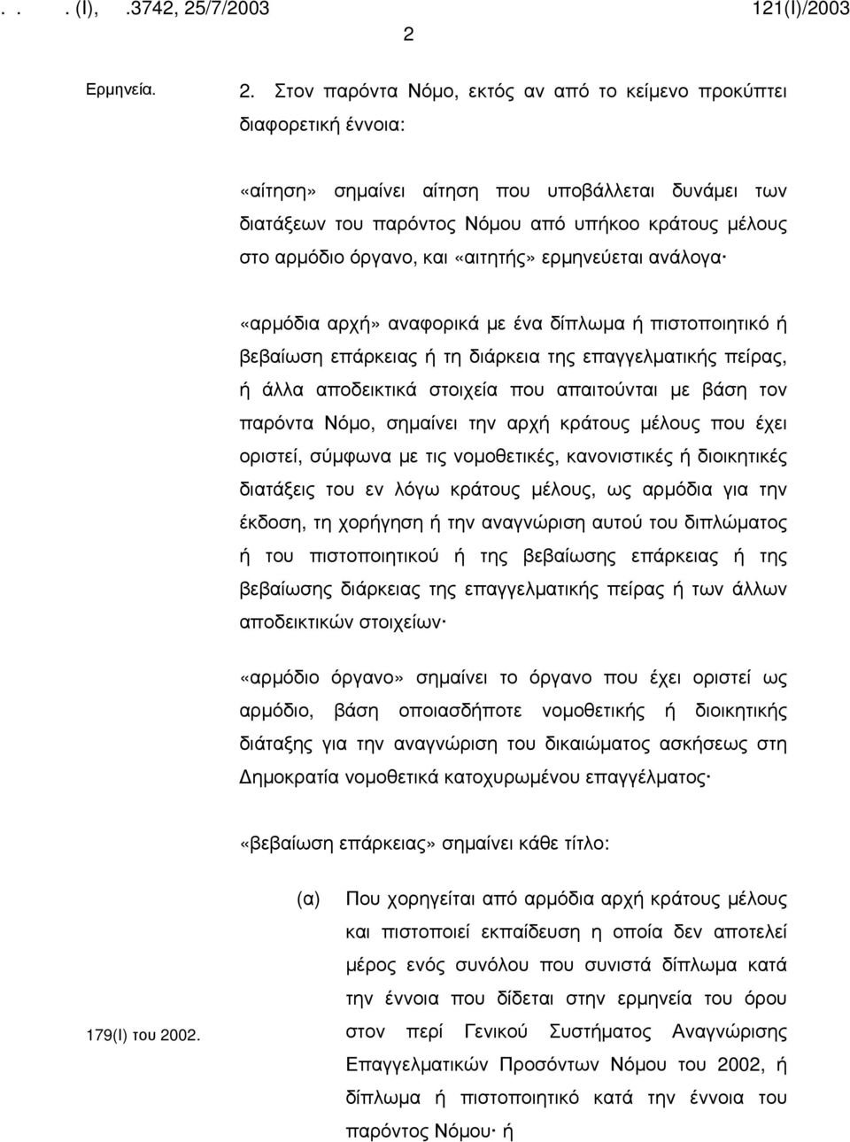 όργανο, και «αιτητής» ερμηνεύεται ανάλογα «αρμόδια αρχή» αναφορικά με ένα δίπλωμα ή πιστοποιητικό ή βεβαίωση επάρκειας ή τη διάρκεια της επαγγελματικής πείρας, ή άλλα αποδεικτικά στοιχεία που