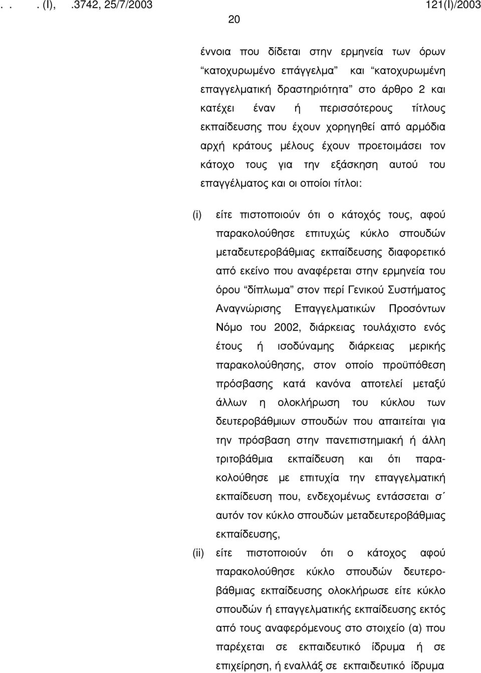 κύκλο σπουδών μεταδευτεροβάθμιας εκπαίδευσης διαφορετικό από εκείνο που αναφέρεται στην ερμηνεία του όρου δίπλωμα στον περί Γενικού Συστήματος Αναγνώρισης Επαγγελματικών Προσόντων Νόμο του 2002,