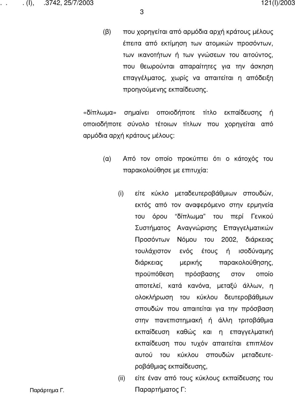 «δίπλωμα» σημαίνει οποιοδήποτε τίτλο εκπαίδευσης ή οποιοδήποτε σύνολο τέτοιων τίτλων που χορηγείται από αρμόδια αρχή κράτους μέλους: (α) Από τον οποίο προκύπτει ότι ο κάτοχός του παρακολούθησε με