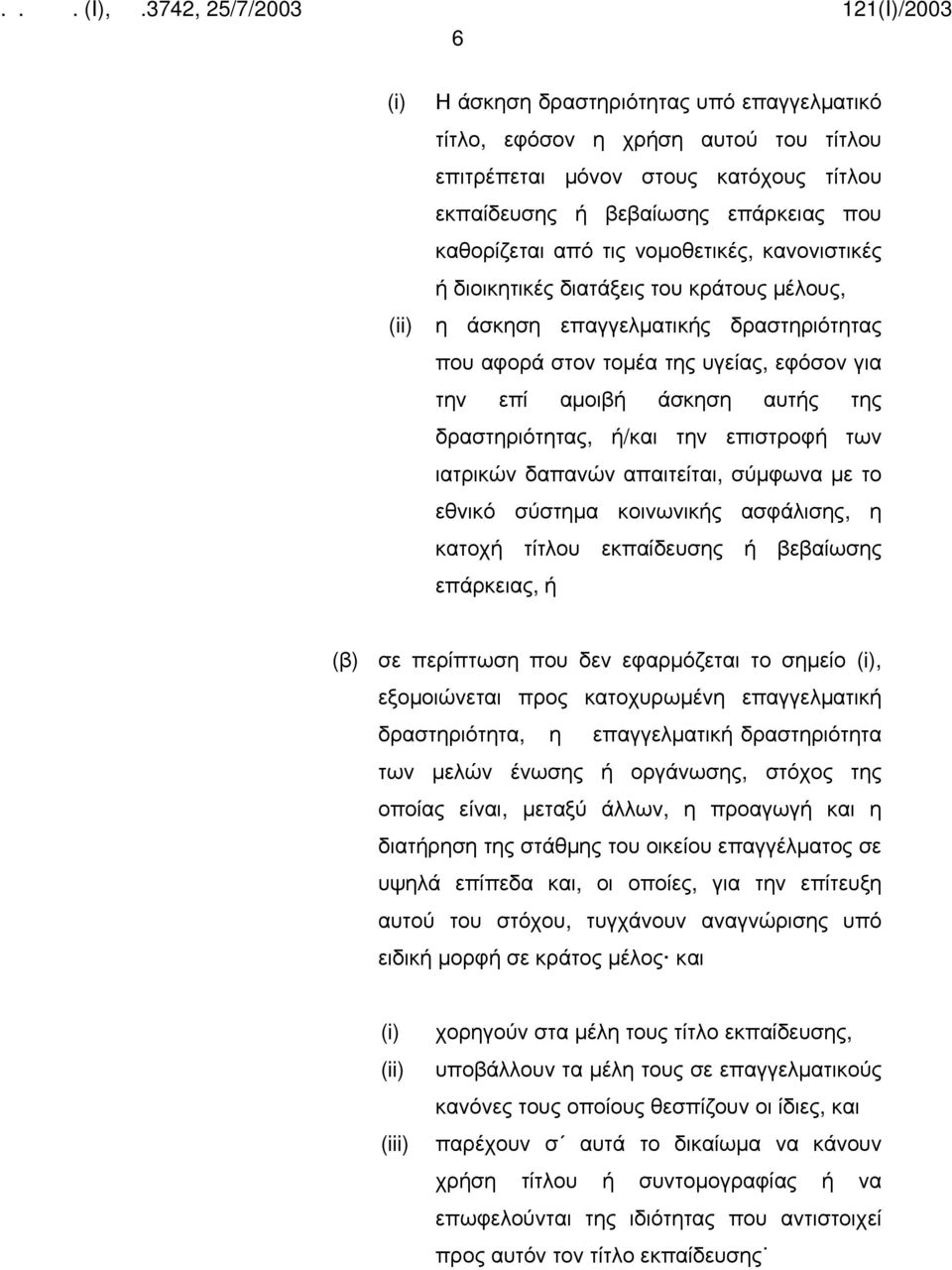 δραστηριότητας, ή/και την επιστροφή των ιατρικών δαπανών απαιτείται, σύμφωνα με το εθνικό σύστημα κοινωνικής ασφάλισης, η κατοχή τίτλου εκπαίδευσης ή βεβαίωσης επάρκειας, ή (β) σε περίπτωση που δεν