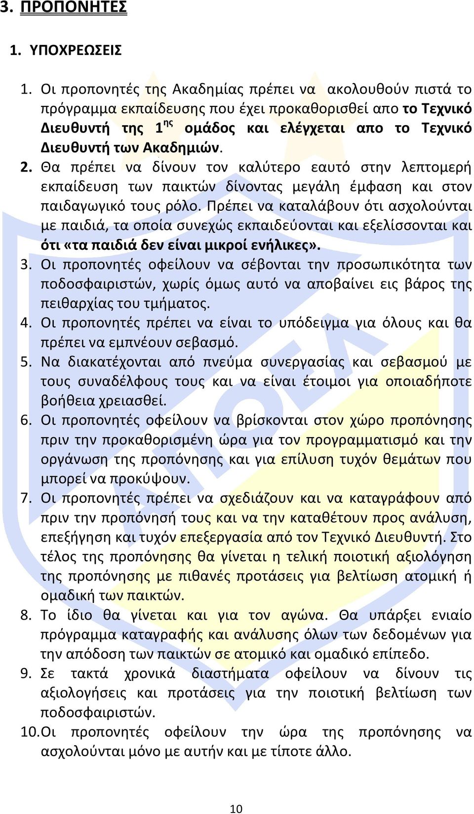 Θα πρέπει να δίνουν τον καλύτερο εαυτό στην λεπτομερή εκπαίδευση των παικτών δίνοντας μεγάλη έμφαση και στον παιδαγωγικό τους ρόλο.