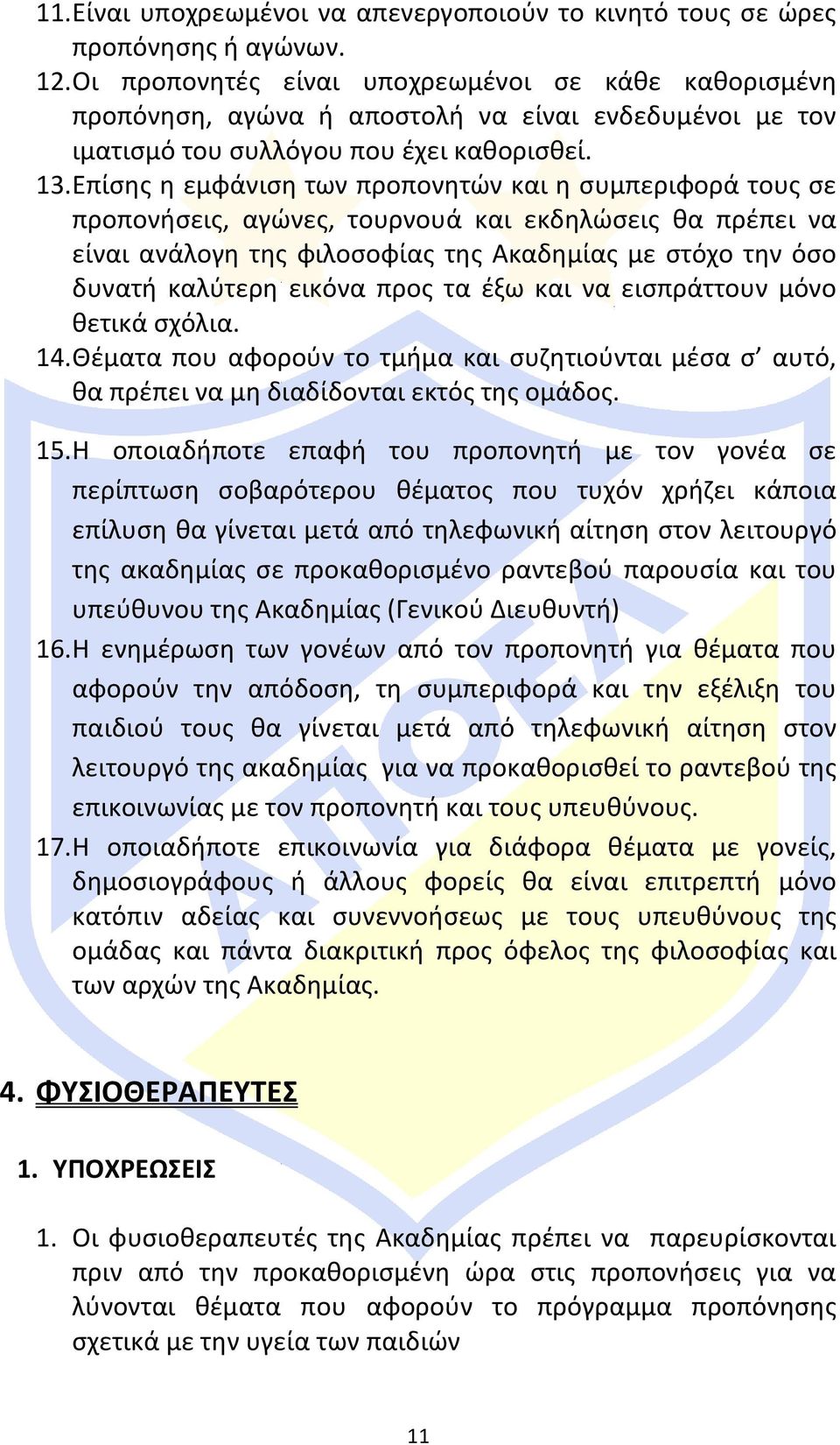 Επίσης η εμφάνιση των προπονητών και η συμπεριφορά τους σε προπονήσεις, αγώνες, τουρνουά και εκδηλώσεις θα πρέπει να είναι ανάλογη της φιλοσοφίας της Ακαδημίας με στόχο την όσο δυνατή καλύτερη εικόνα