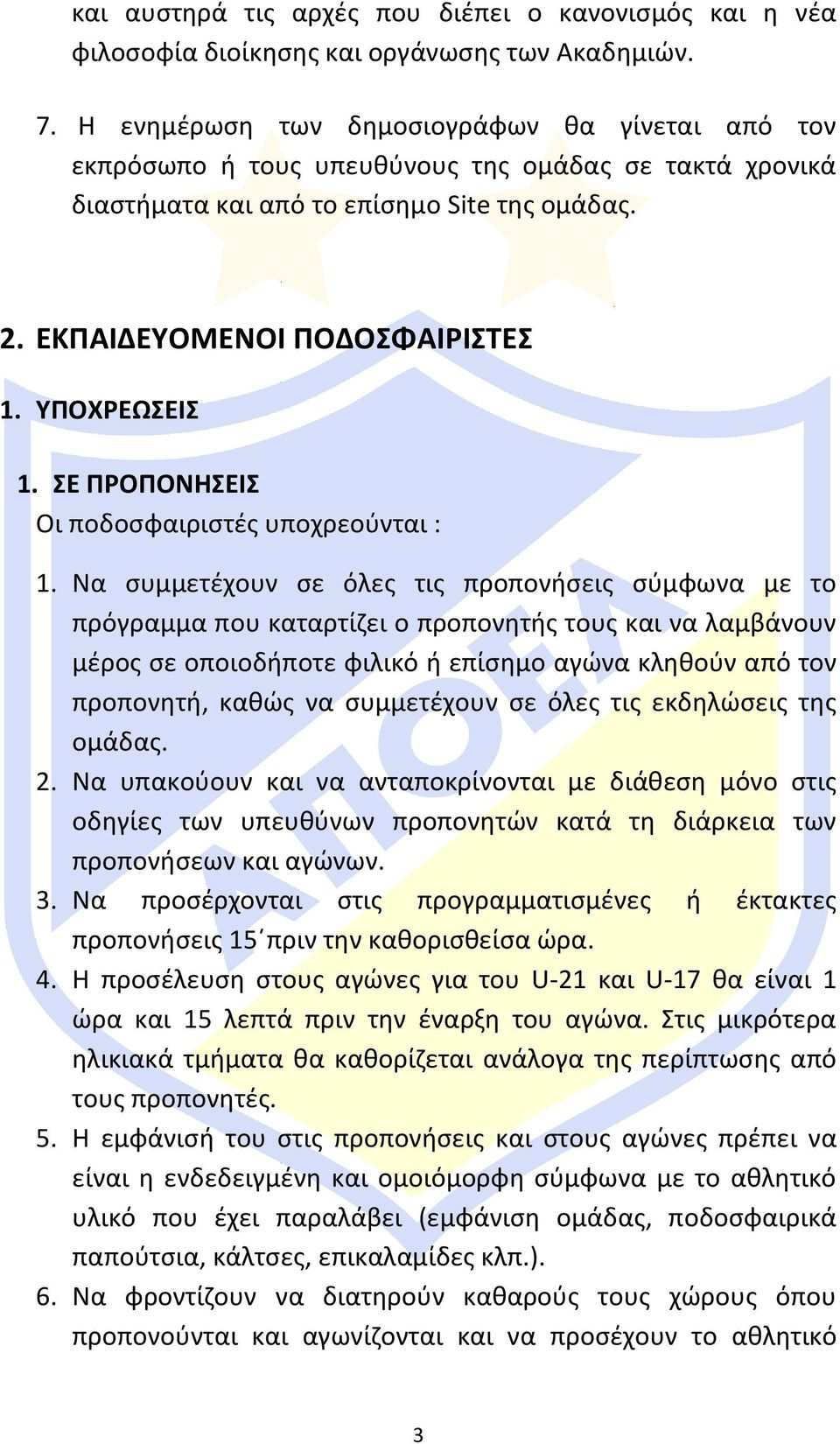 ΥΠΟΧΡΕΩΣΕΙΣ 1. ΣΕ ΠΡΟΠΟΝΗΣΕΙΣ Οι ποδοσφαιριστές υποχρεούνται : 1.