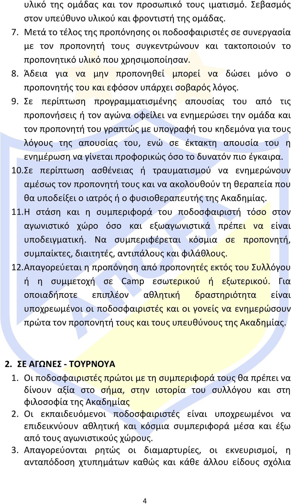 Άδεια για να μην προπονηθεί μπορεί να δώσει μόνο ο προπονητής του και εφόσον υπάρχει σοβαρός λόγος. 9.