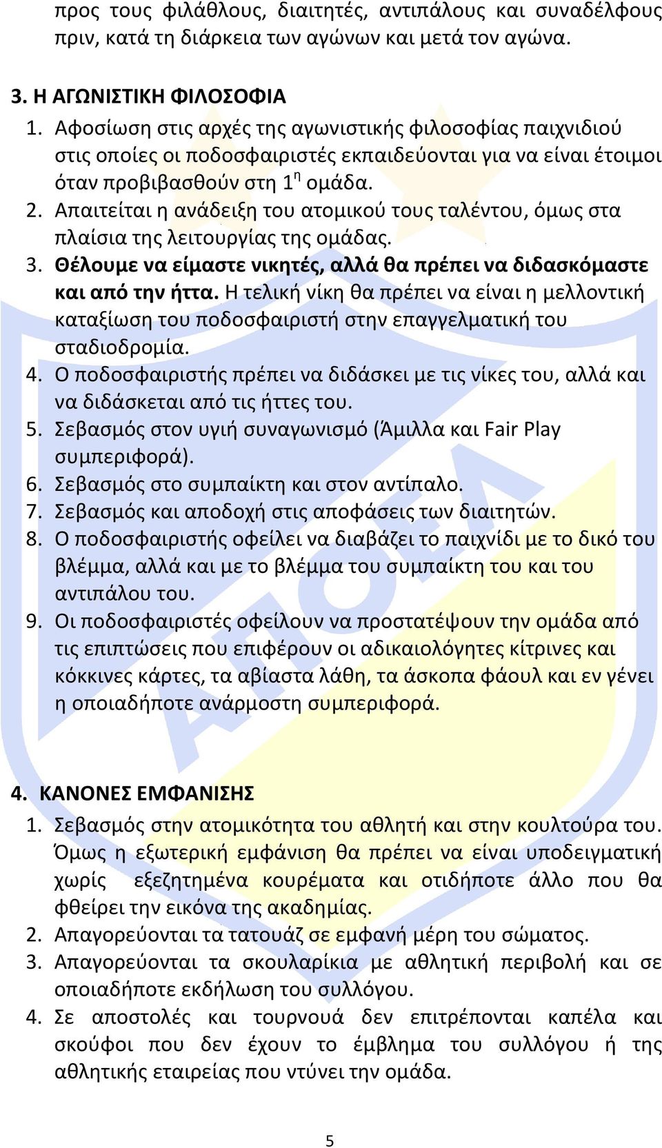 Απαιτείται η ανάδειξη του ατομικού τους ταλέντου, όμως στα πλαίσια της λειτουργίας της ομάδας. 3. Θέλουμε να είμαστε νικητές, αλλά θα πρέπει να διδασκόμαστε και από την ήττα.