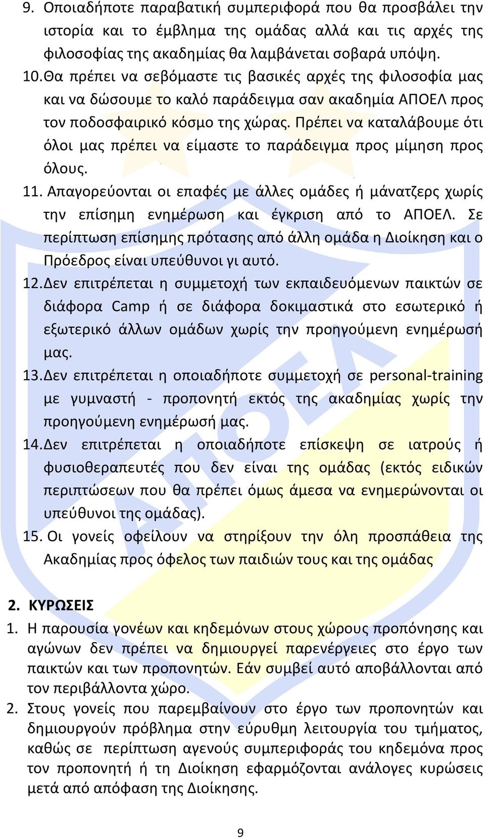 Πρέπει να καταλάβουμε ότι όλοι μας πρέπει να είμαστε το παράδειγμα προς μίμηση προς όλους. 11. Απαγορεύονται οι επαφές με άλλες ομάδες ή μάνατζερς χωρίς την επίσημη ενημέρωση και έγκριση από το ΑΠΟΕΛ.