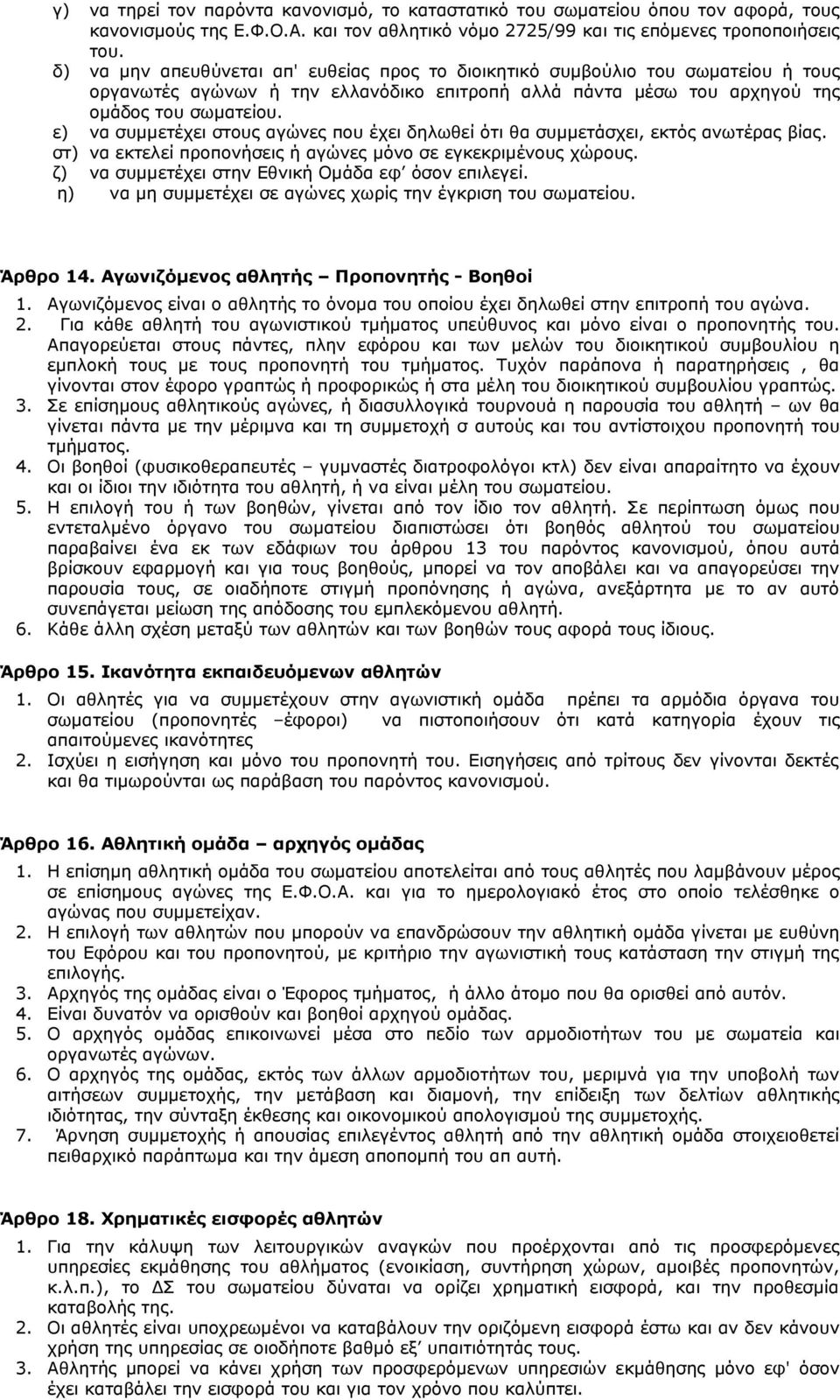 ε) να συμμετέχει στους αγώνες που έχει δηλωθεί ότι θα συμμετάσχει, εκτός ανωτέρας βίας. στ) να εκτελεί προπονήσεις ή αγώνες μόνο σε εγκεκριμένους χώρους.