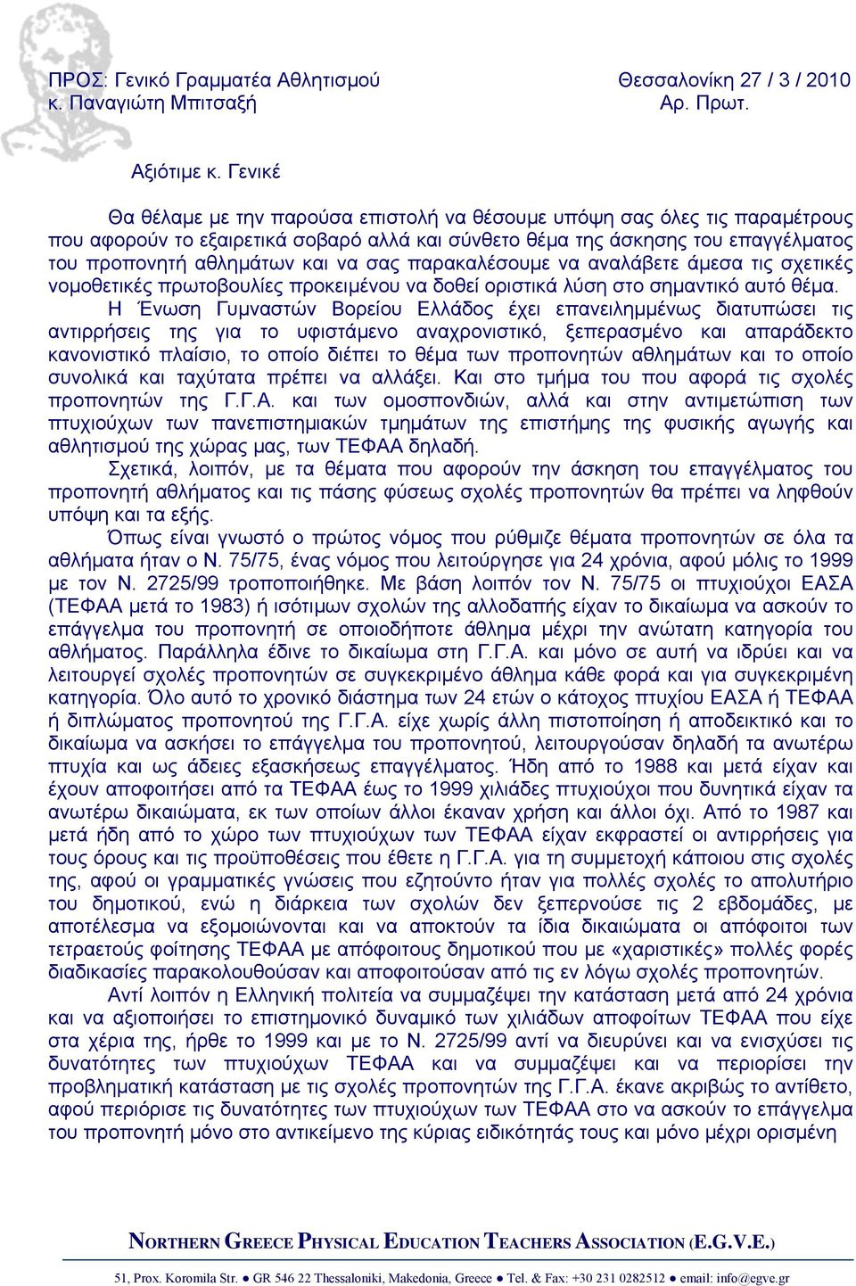 σας παρακαλέσουµε να αναλάβετε άµεσα τις σχετικές νοµοθετικές πρωτοβουλίες προκειµένου να δοθεί οριστικά λύση στο σηµαντικό αυτό θέµα.