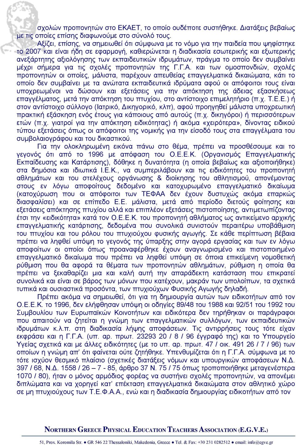 εκπαιδευτικών ιδρυµάτων, πράγµα το οποίο δεν συµβαίνει µέχρι σήµερα για τις σχολές προπονητών της Γ.Γ.Α.