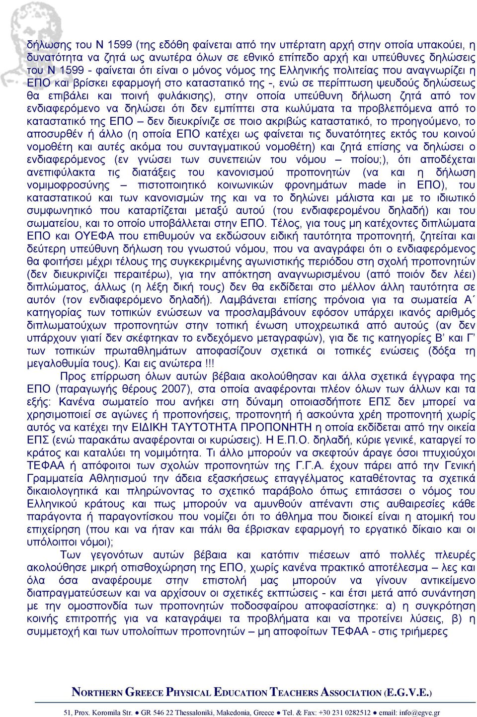 ζητά από τον ενδιαφερόµενο να δηλώσει ότι δεν εµπίπτει στα κωλύµατα τα προβλεπόµενα από το καταστατικό της ΕΠΟ δεν διευκρίνιζε σε ποιο ακριβώς καταστατικό, το προηγούµενο, το αποσυρθέν ή άλλο (η