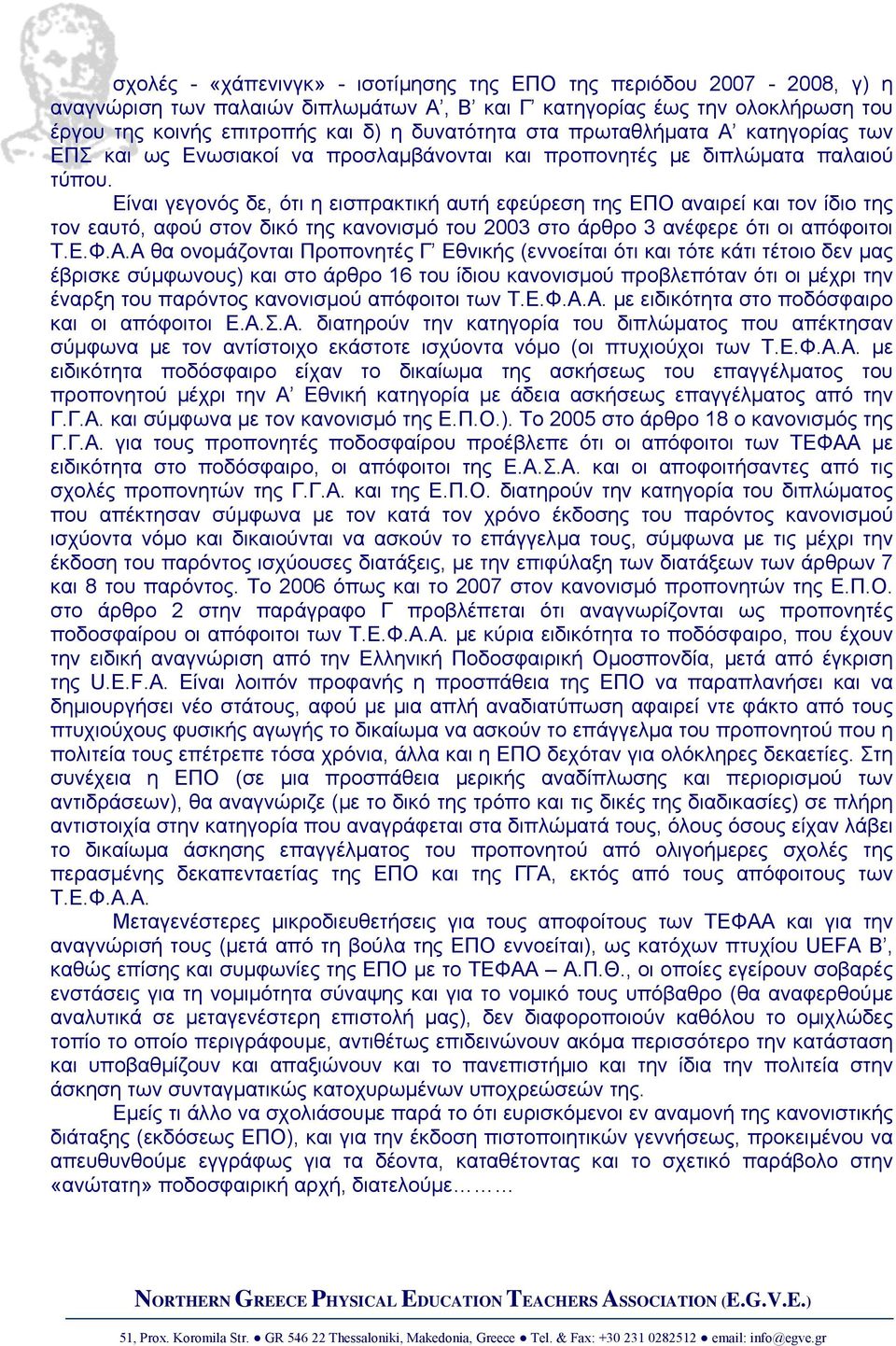 Είναι γεγονός δε, ότι η εισπρακτική αυτή εφεύρεση της ΕΠΟ αναιρεί και τον ίδιο της τον εαυτό, αφού στον δικό της κανονισµό του 2003 στο άρθρο 3 ανέφερε ότι οι απόφοιτοι Τ.Ε.Φ.Α.