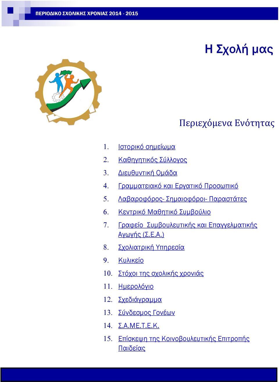 Γραφείο Συμβουλευτικής και Επαγγελματικής Αγ