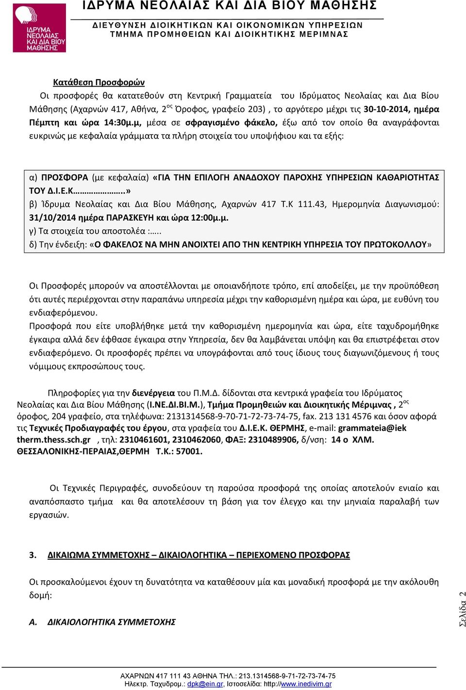 μ, μέσα σε σφραγισμένο φάκελο, έξω από τον οποίο θα αναγράφονται ευκρινώς με κεφαλαία γράμματα τα πλήρη στοιχεία του υποψήφιου και τα εξής: α) ΠΡΟΣΦΟΡΑ (με κεφαλαία) «ΓΙΑ ΤΗΝ ΕΠΙΛΟΓΗ ΑΝΑΔΟΧΟΥ ΠΑΡΟΧΗΣ