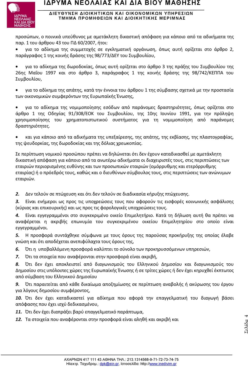 αδίκημα της δωροδοκίας, όπως αυτή ορίζεται στο άρθρο 3 της πράξης του Συμβουλίου της 26ης Μαΐου 1997 και στο άρθρο 3, παράγραφος 1 της κοινής δράσης της 98/742/ΚΕΠΠΑ του Συμβουλίου, για το αδίκημα