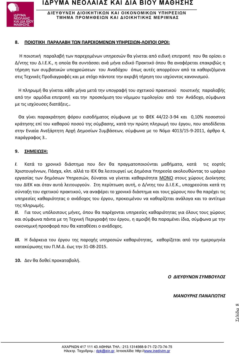 , η οποία θα συντάσσει ανά μήνα ειδικό Πρακτικό όπου θα αναφέρεται επακριβώς η τήρηση των συμβατικών υποχρεώσεων του Αναδόχου όπως αυτές απορρέουν από τα καθοριζόμενα στις Τεχνικές Προδιαγραφές και