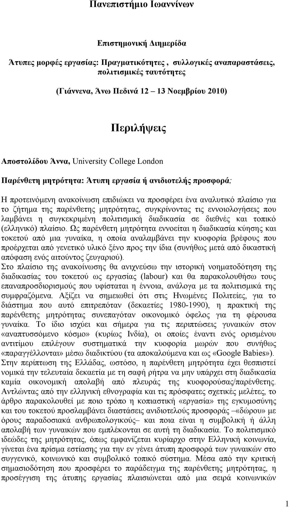 παρένθετης μητρότητας, συγκρίνοντας τις εννοιολογήσεις που λαμβάνει η συγκεκριμένη πολιτισμική διαδικασία σε διεθνές και τοπικό (ελληνικό) πλαίσιο.