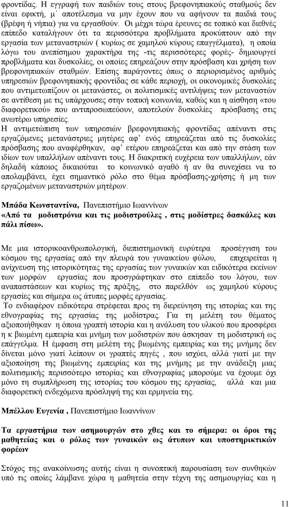 ανεπίσημου χαρακτήρα της -τις περισσότερες φορές- δημιουργεί προβλήματα και δυσκολίες, οι οποίες επηρεάζουν στην πρόσβαση και χρήση των βρεφονηπιακών σταθμών.