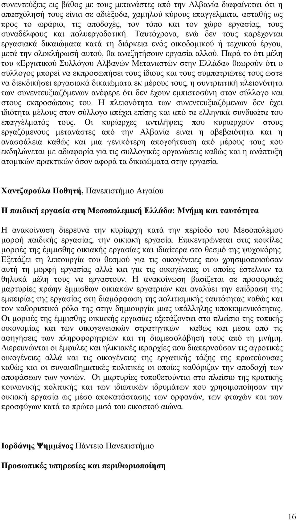 Ταυτόχρονα, ενώ δεν τους παρέχονται εργασιακά δικαιώματα κατά τη διάρκεια ενός οικοδομικού ή τεχνικού έργου, μετά την ολοκλήρωσή αυτού, θα αναζητήσουν εργασία αλλού.